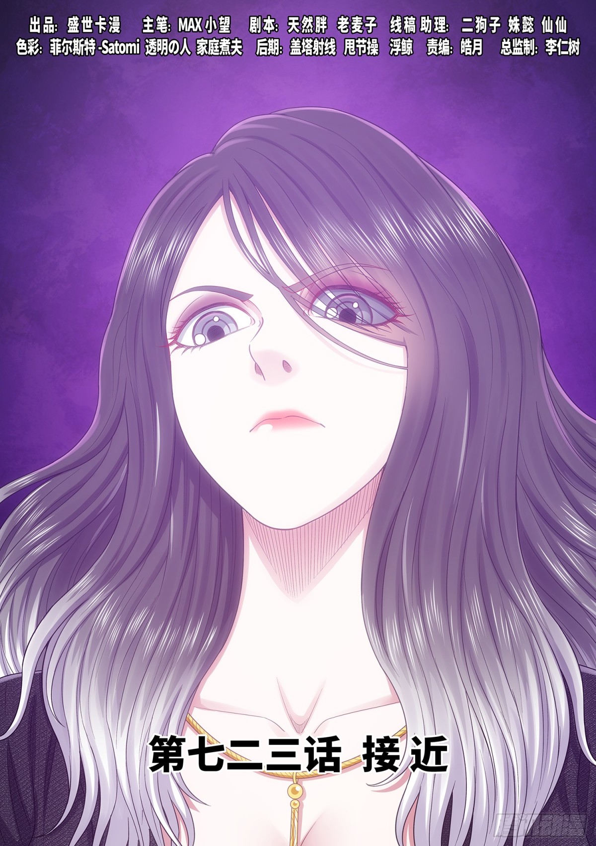 我是大神仙 - 第七二三話·接 近 - 1