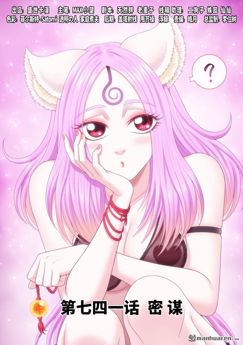 我是大神仙 - 第741回 密 謀 - 1