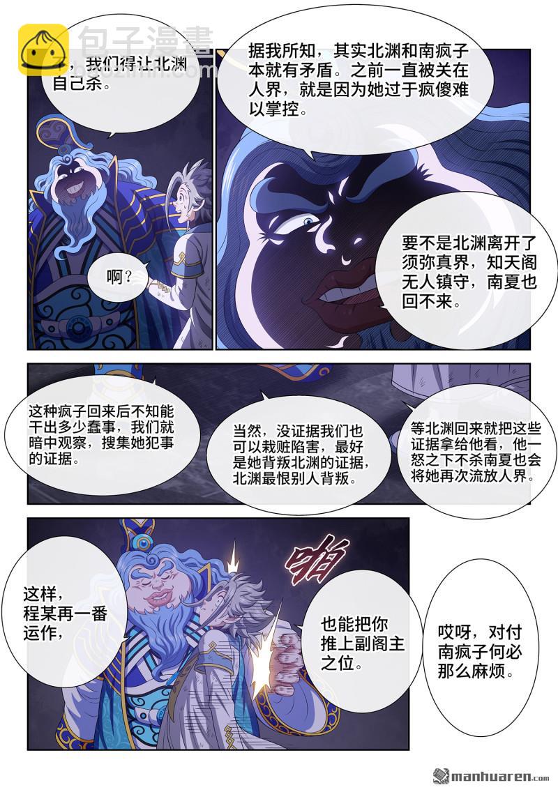 我是大神仙 - 第741回 密 謀 - 3