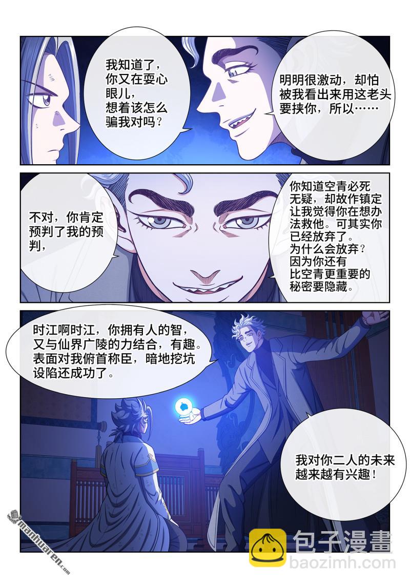 我是大神仙 - 第743回 飛昇的秘密 - 3