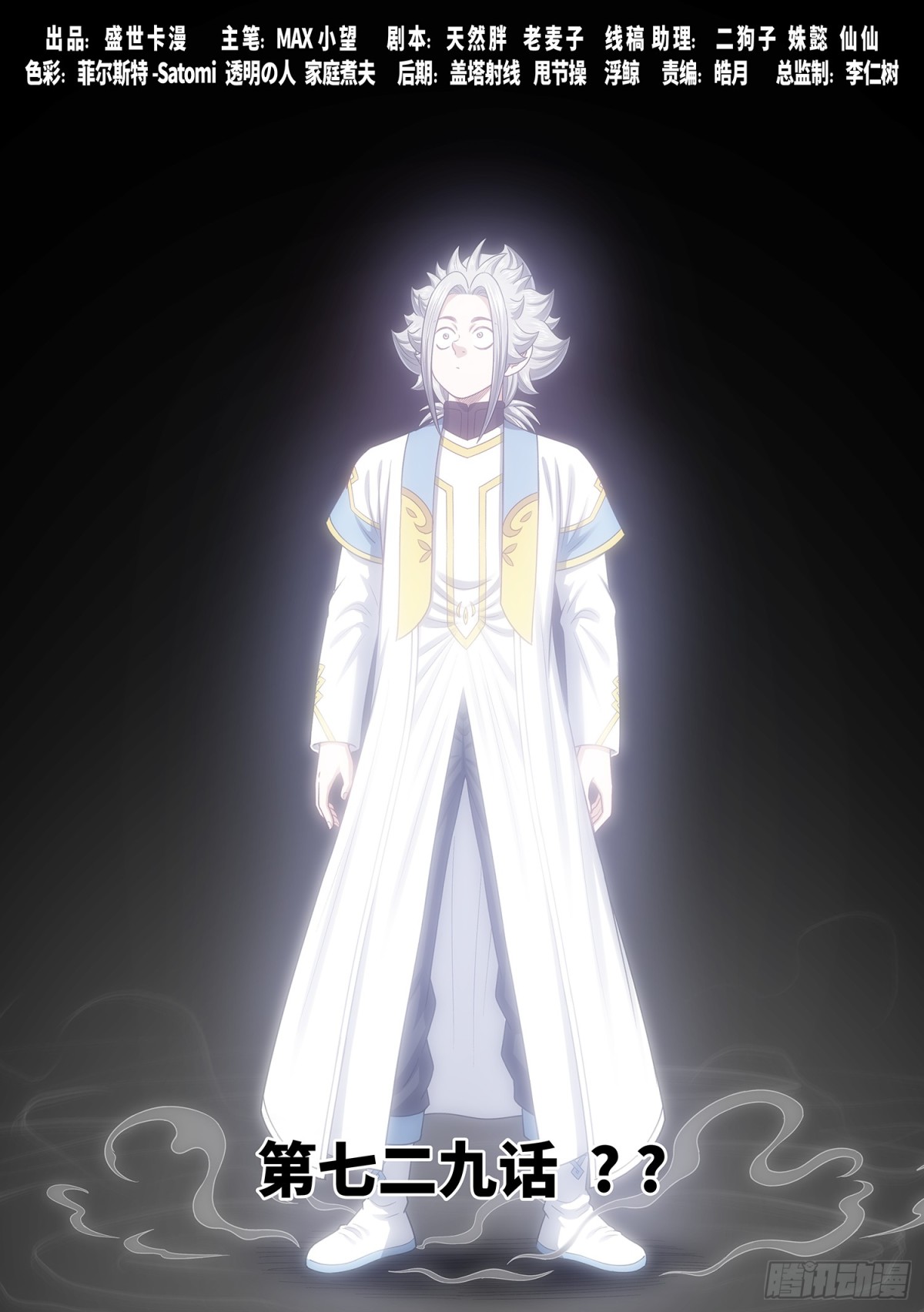 我是大神仙 - 第七二九話·？？ - 1