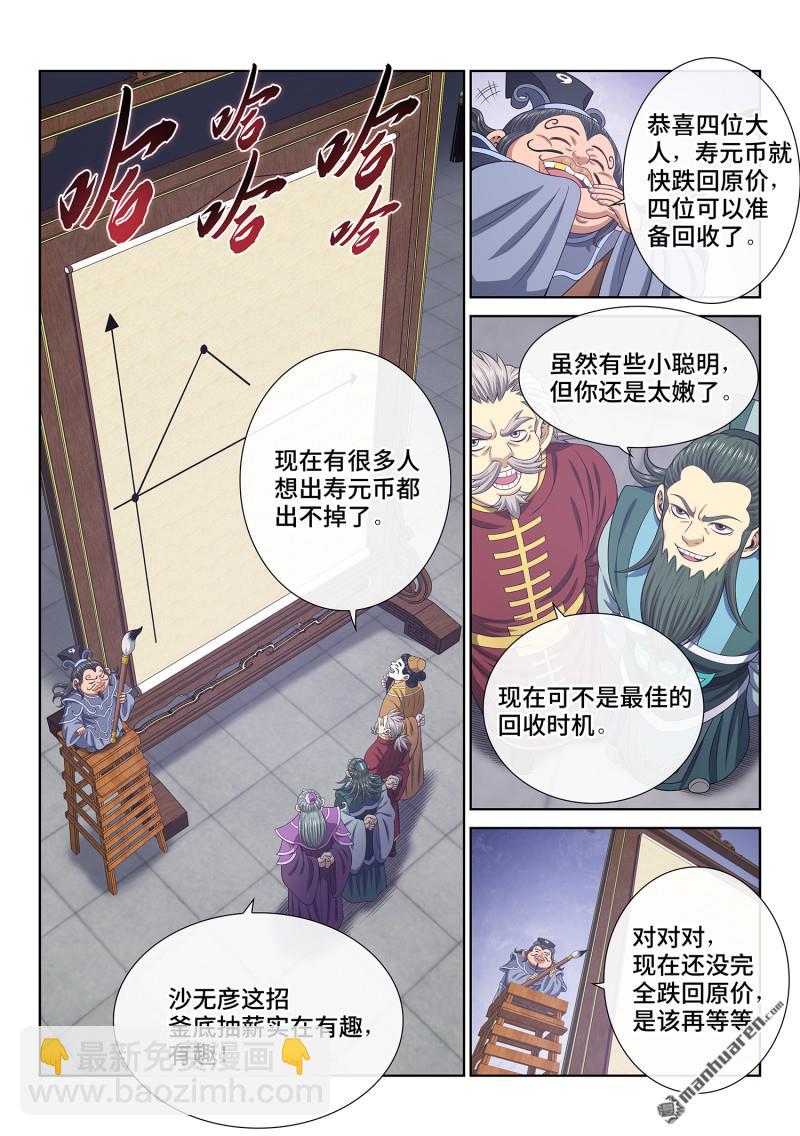 我是大神仙 - 第753回 貶 值 - 3