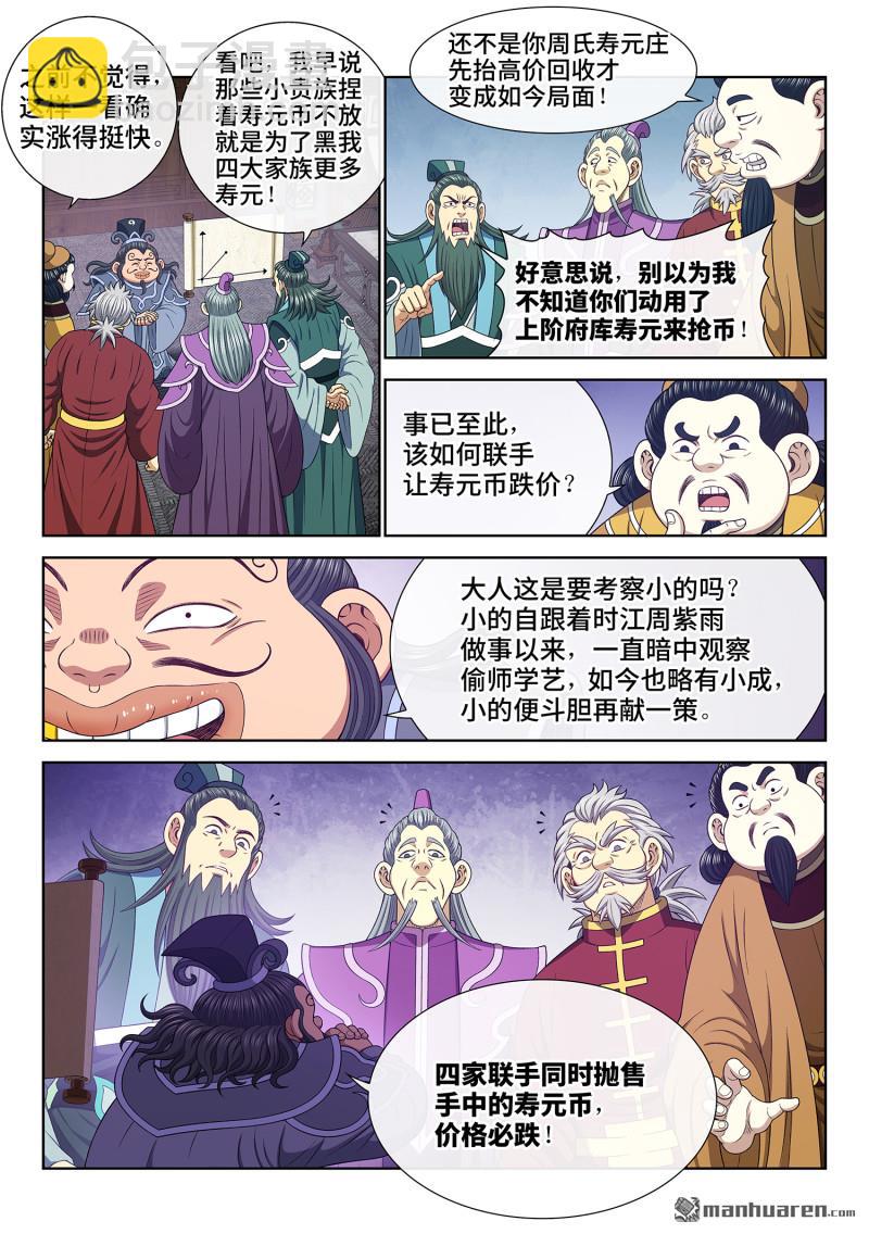 我是大神仙 - 第753回 貶 值 - 2