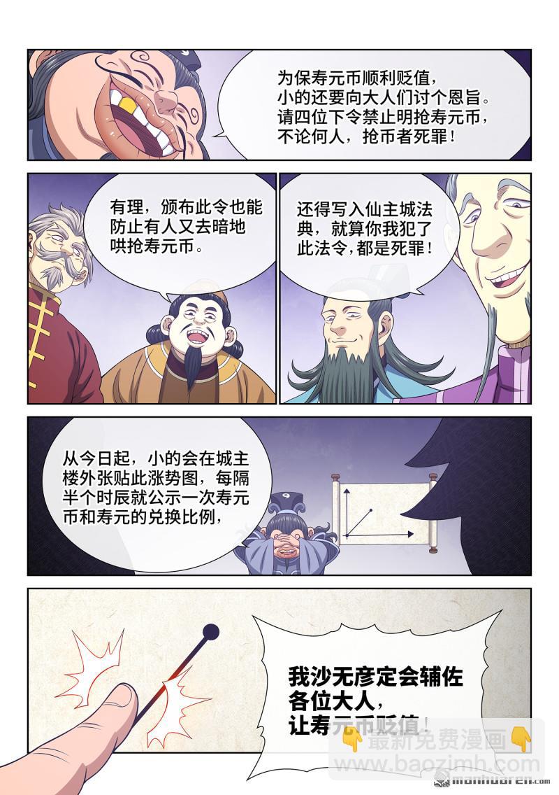 我是大神仙 - 第753回 貶 值 - 3