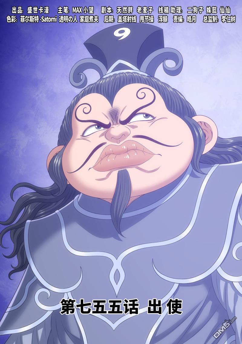 我是大神仙 - 第755回 出 使 - 1