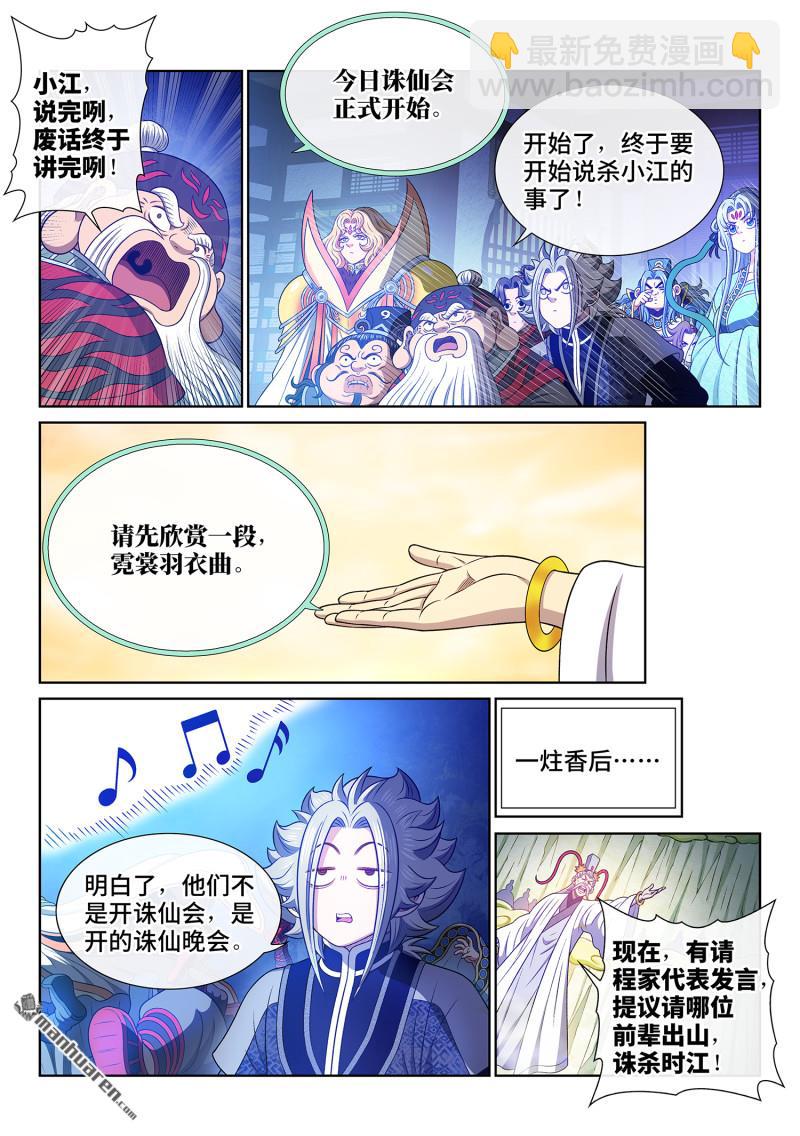 我是大神仙 - 第775回 誅仙會 - 3