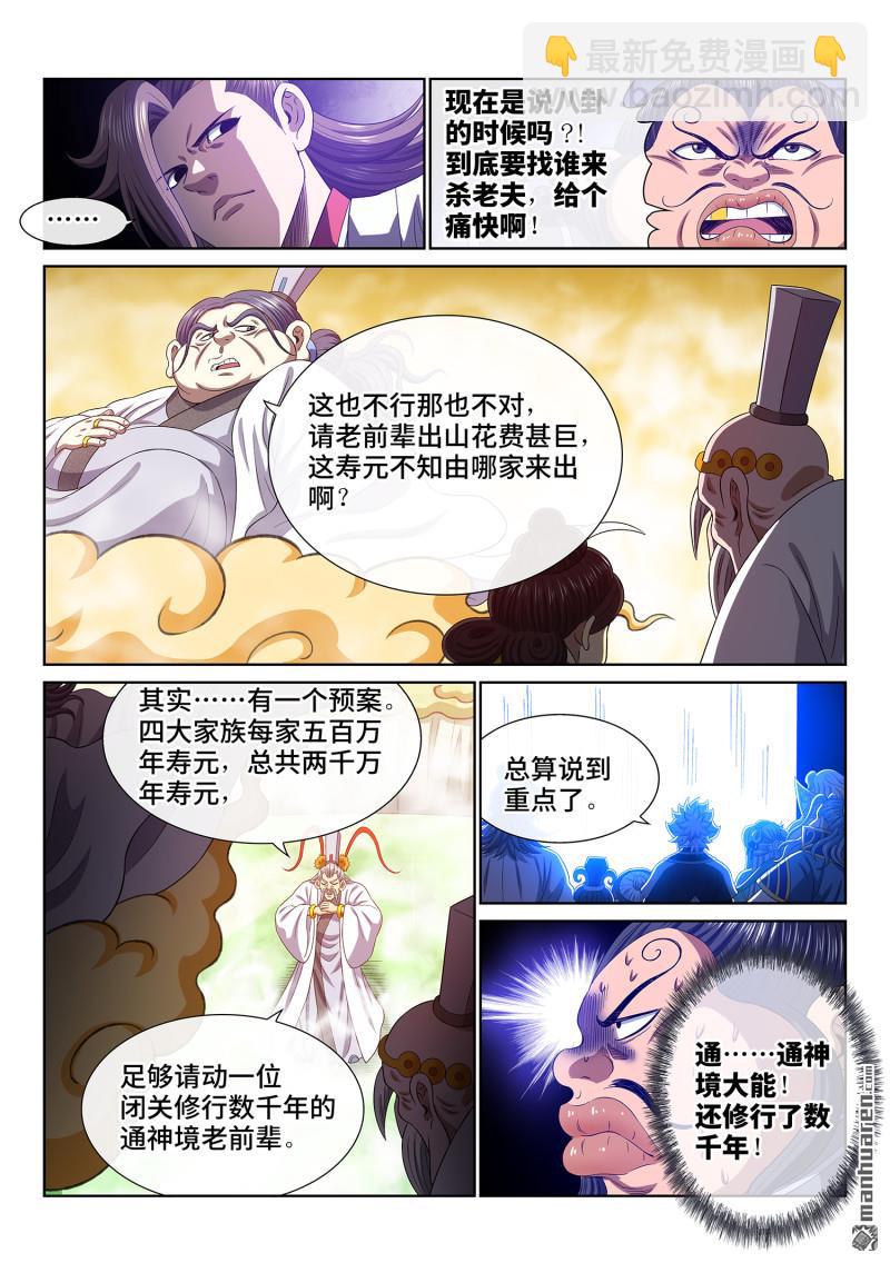 我是大神仙 - 第775回 誅仙會 - 3