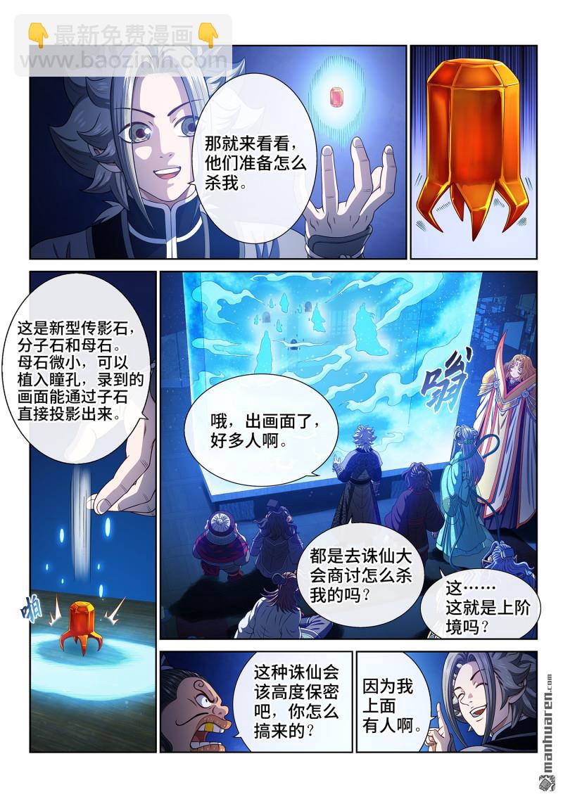 我是大神仙 - 第775回 誅仙會 - 4