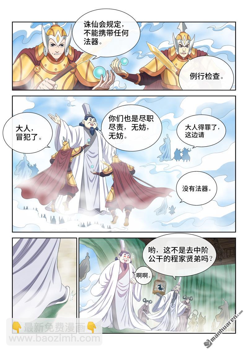 我是大神仙 - 第775回 誅仙會 - 1