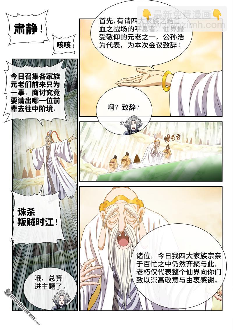 我是大神仙 - 第775回 誅仙會 - 4