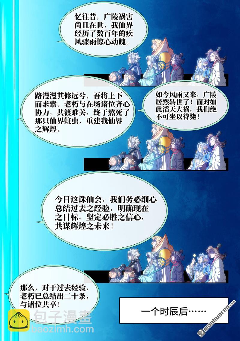 我是大神仙 - 第775回 誅仙會 - 1