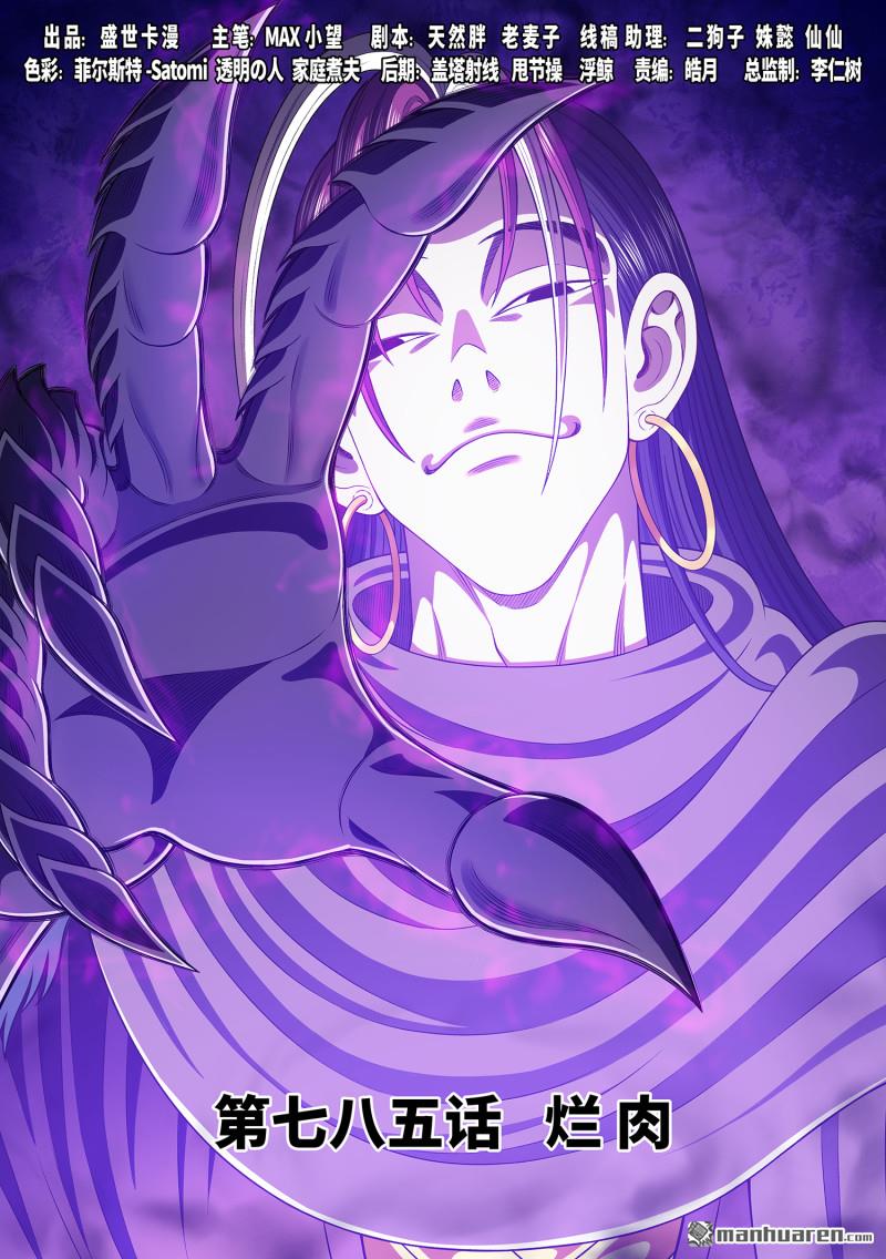 我是大神仙 - 第785回 爛 肉 - 1