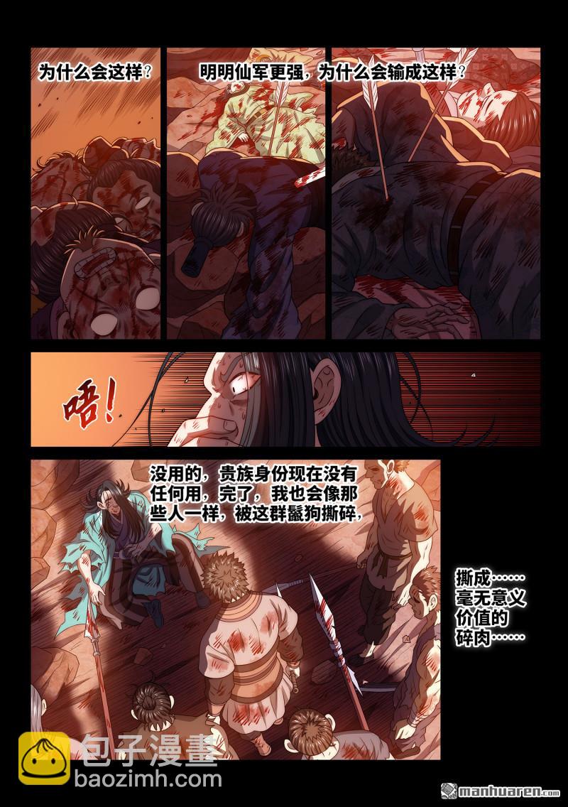 我是大神仙 - 第785回 爛 肉 - 1