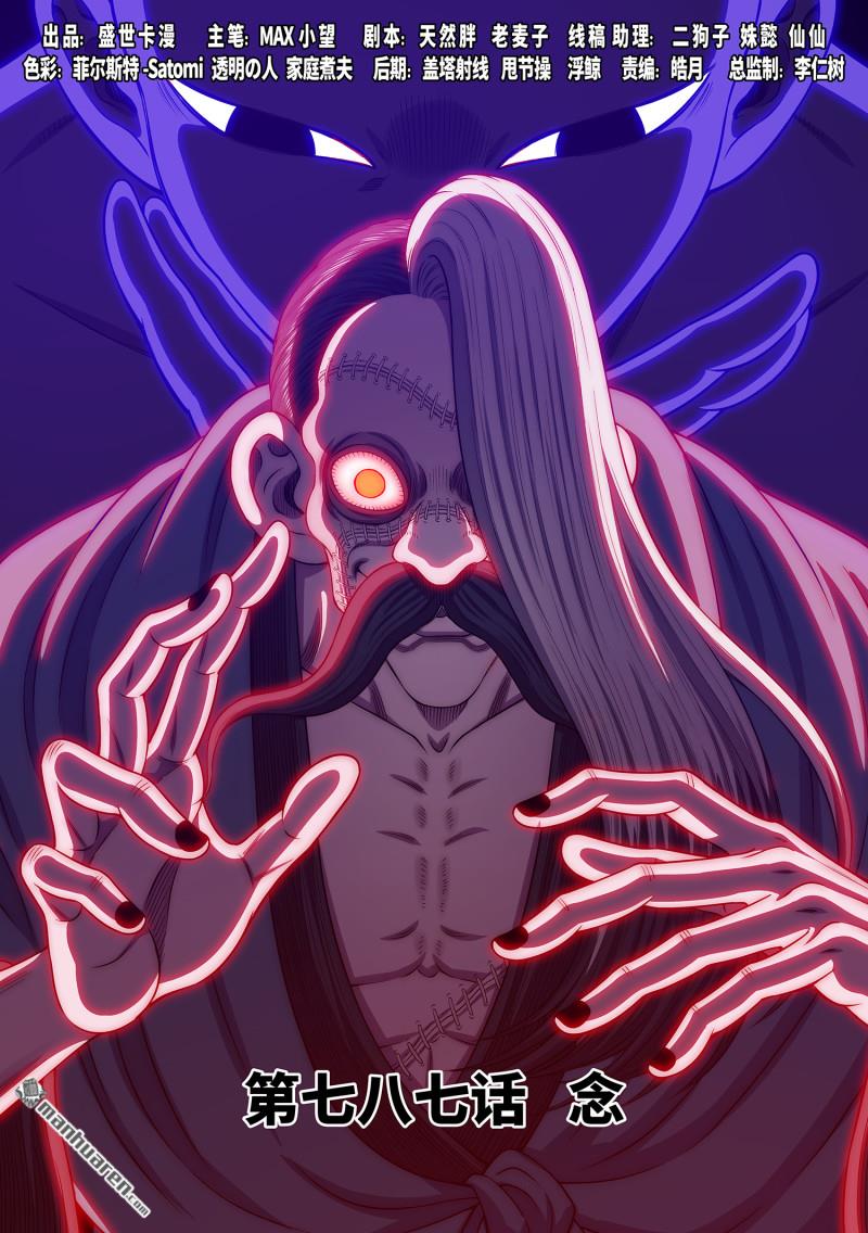 我是大神仙 - 第787回 念 - 1