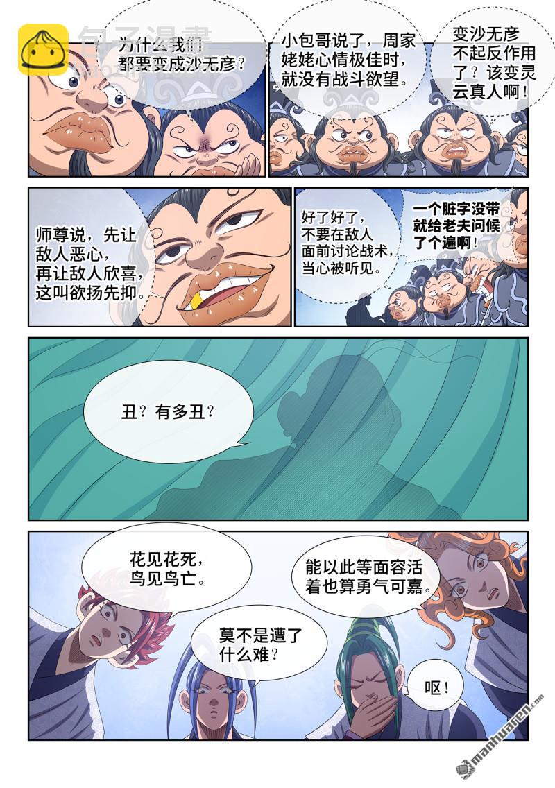 我是大神仙 - 第793回 南風館 - 4