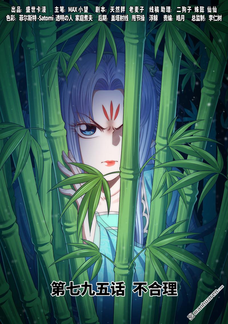 我是大神仙 - 第795回 不合理 - 1