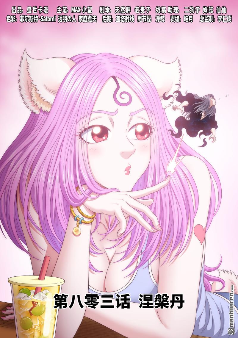 我是大神仙 - 第803回 第八零三話·涅槃丹 - 1