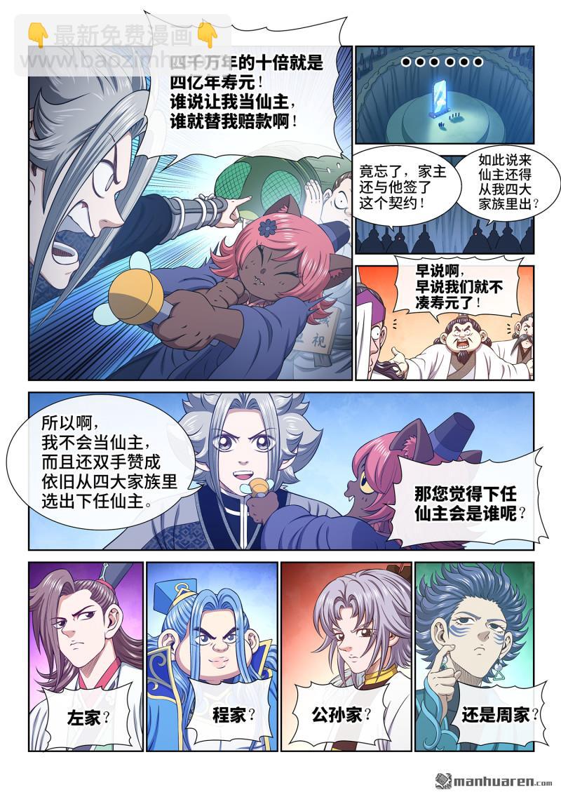 我是大神仙 - 第805回 爭 - 2