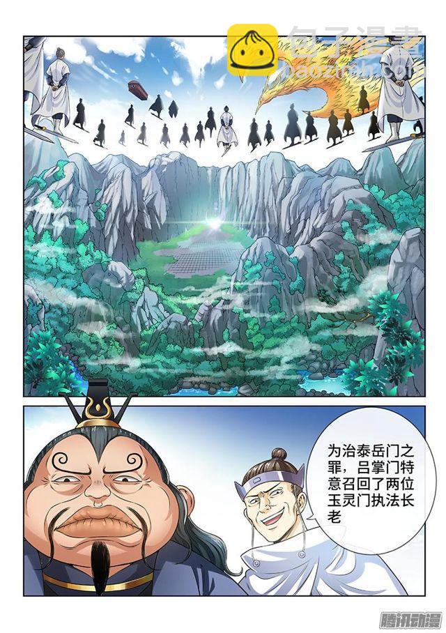 我是大神仙 - 第七十九話·問罪泰嶽門 - 2