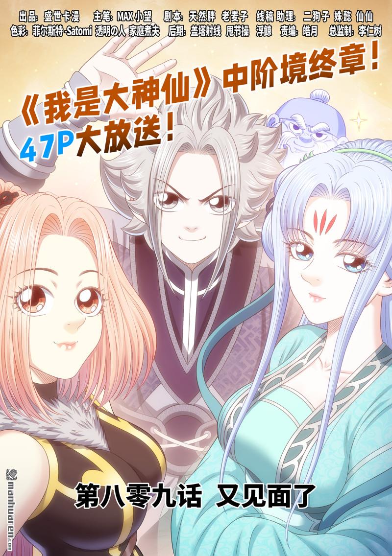 我是大神仙 - 第809回 又見面了 - 1