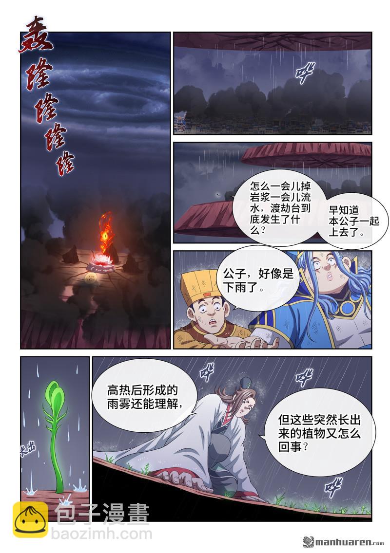 我是大神仙 - 第809回 又見面了 - 6