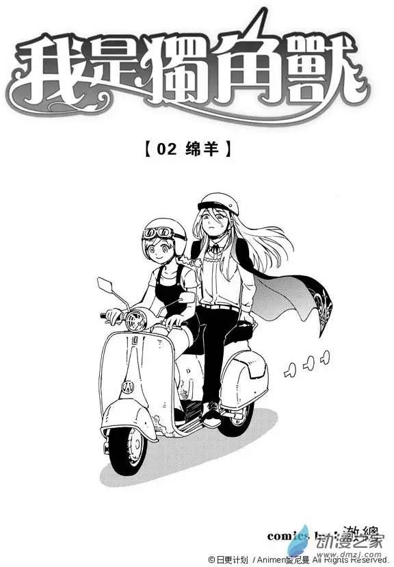 我是獨角獸 - 第02回 - 3