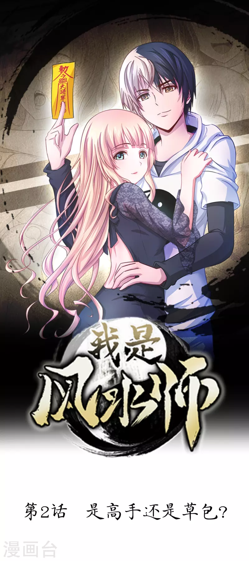 第2话 是高手还是草包？-第2话