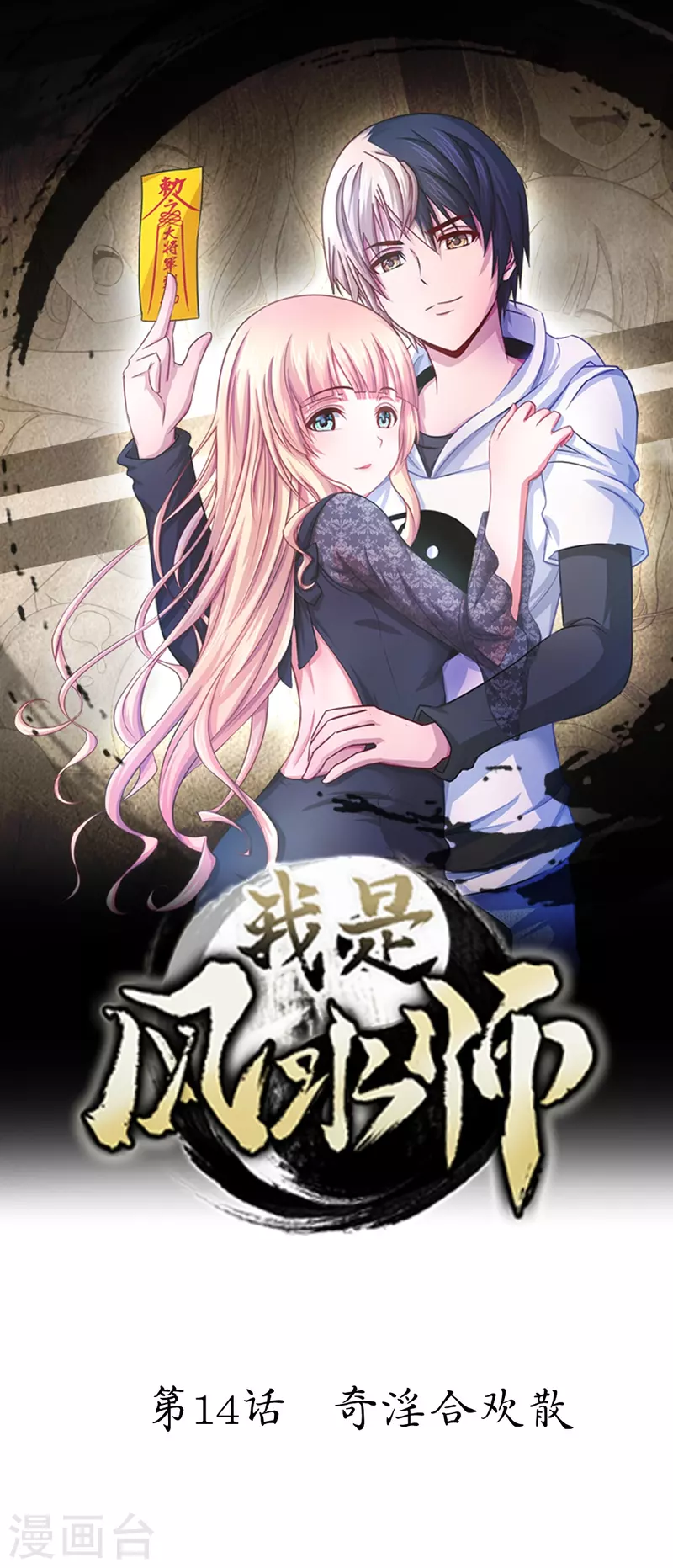 第14话 奇淫合欢散-第14话