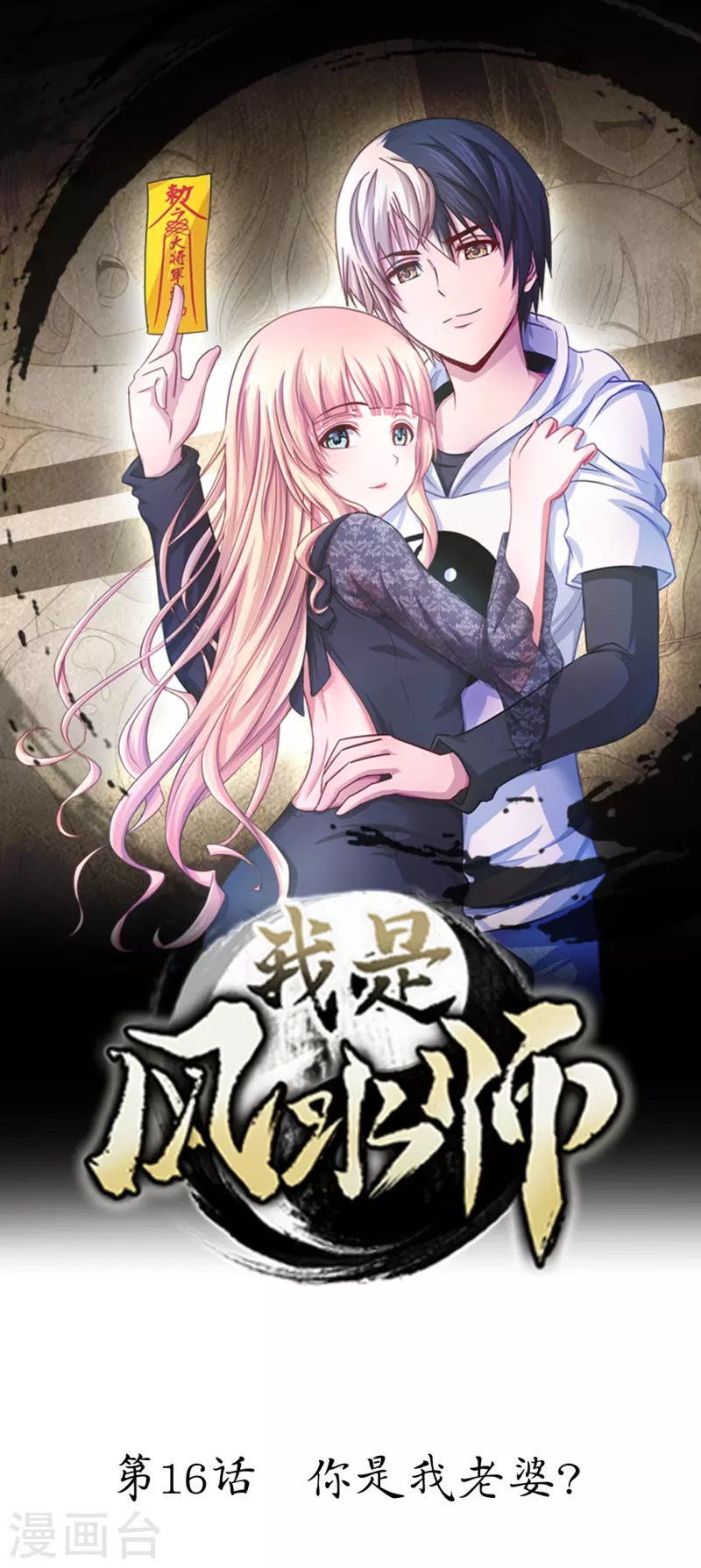 第16话 你是我老婆？-第16话