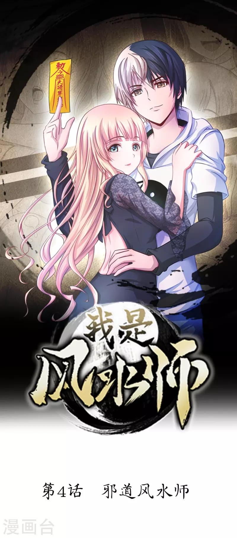 第4话 邪道风水师-第4话