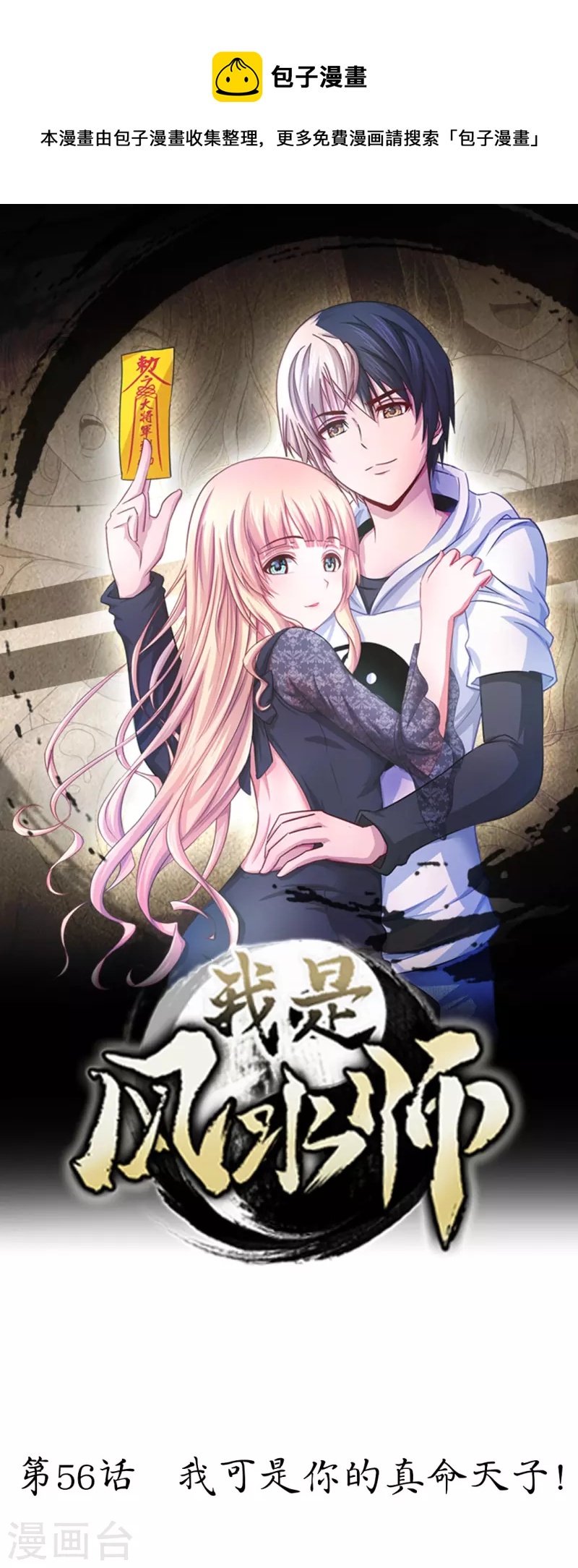 第56话 我可是你的真命天子！-第56话