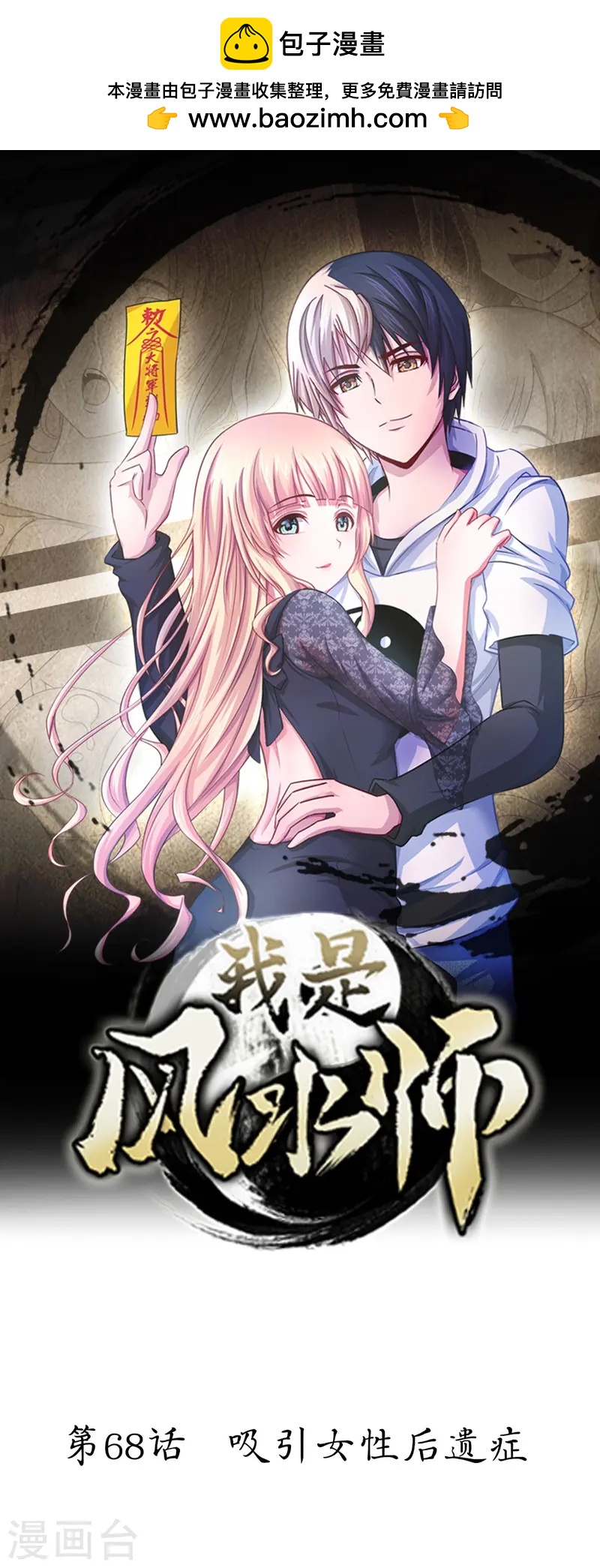 第68话 吸引女性后遗症-第68话