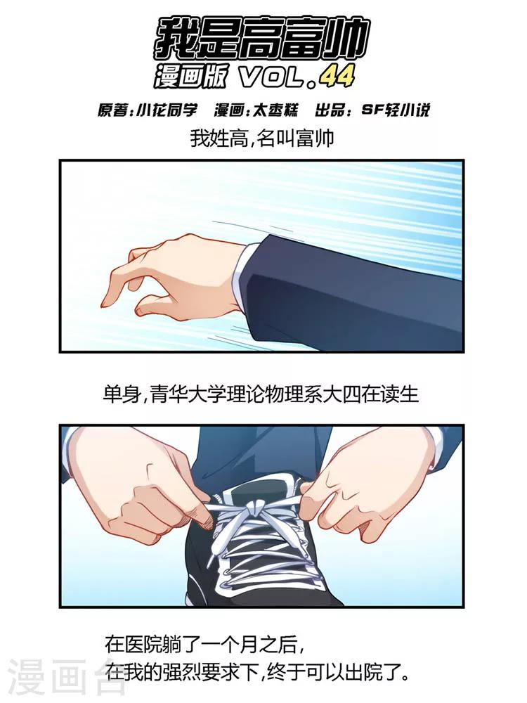 我是高富帅 - 第44话 - 1