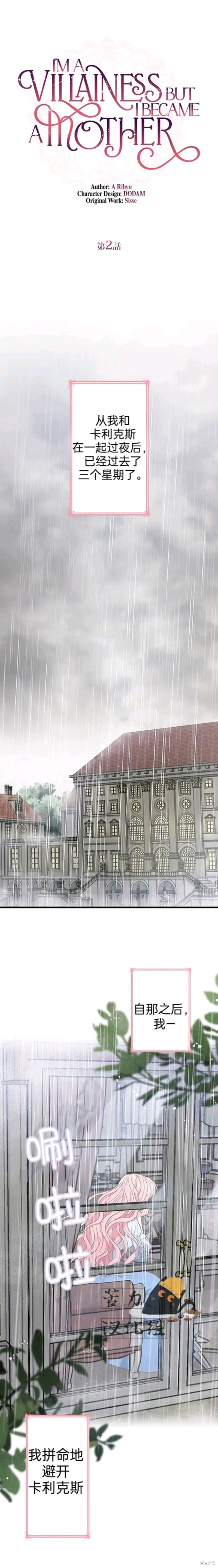 我是個惡棍，但我成了母親 - 第2話 - 1