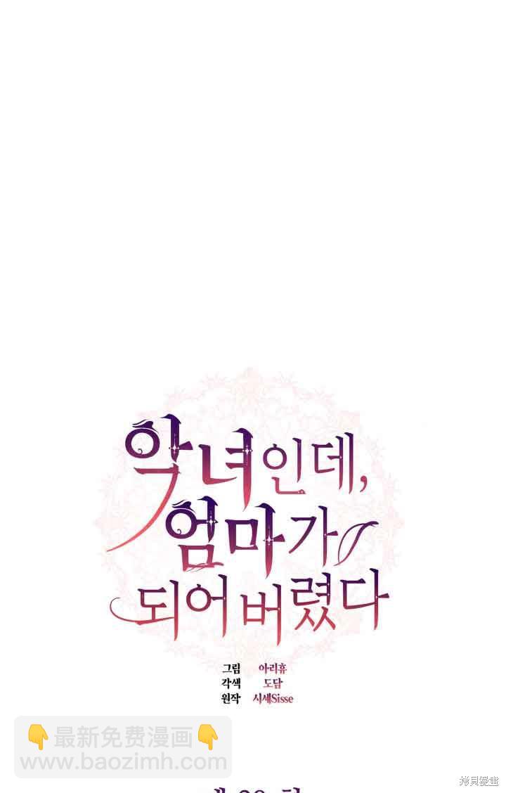 我是個惡棍，但我成了母親 - 第29話(1/2) - 6