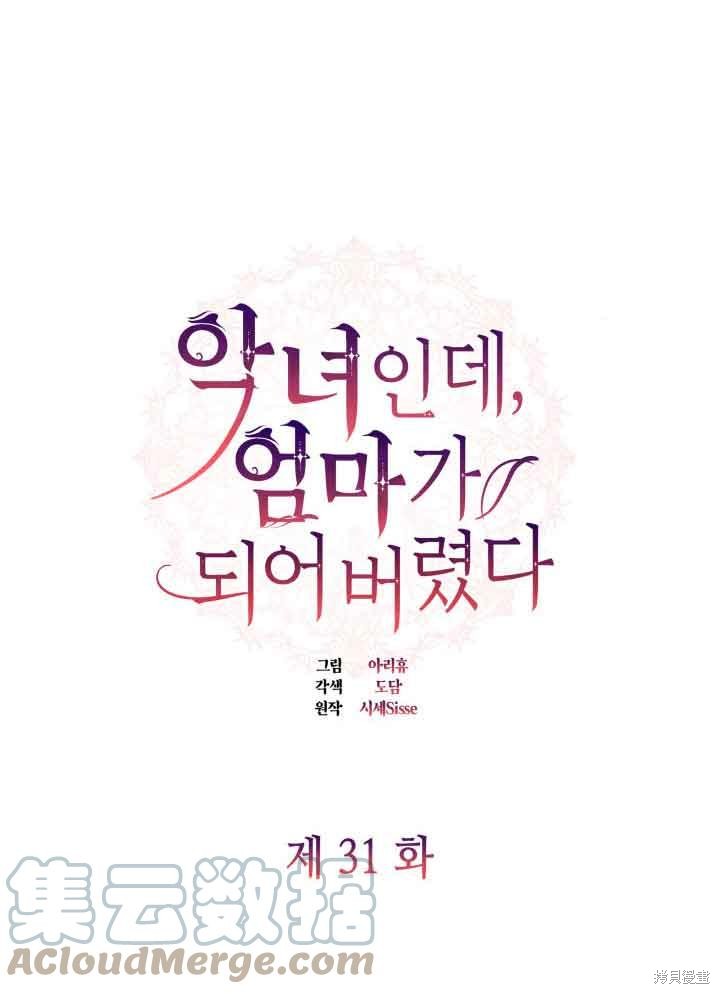 我是個惡棍，但我成了母親 - 第31話(1/3) - 1