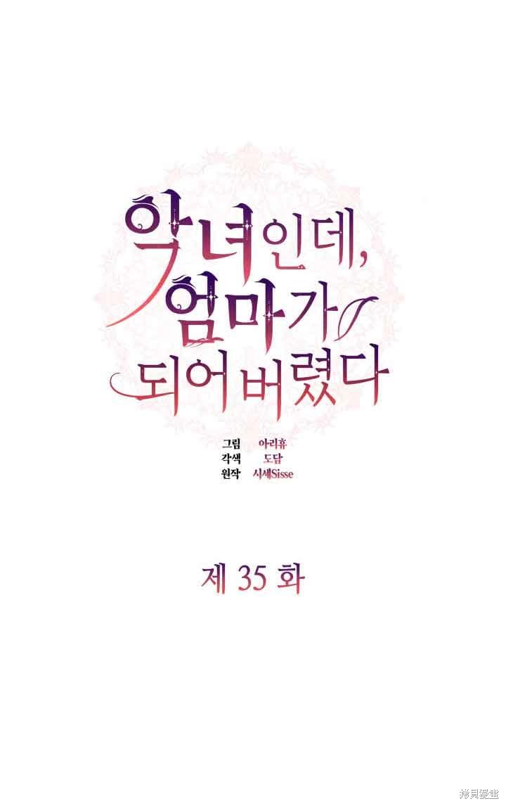 我是個惡棍，但我成了母親 - 第35話(1/2) - 6