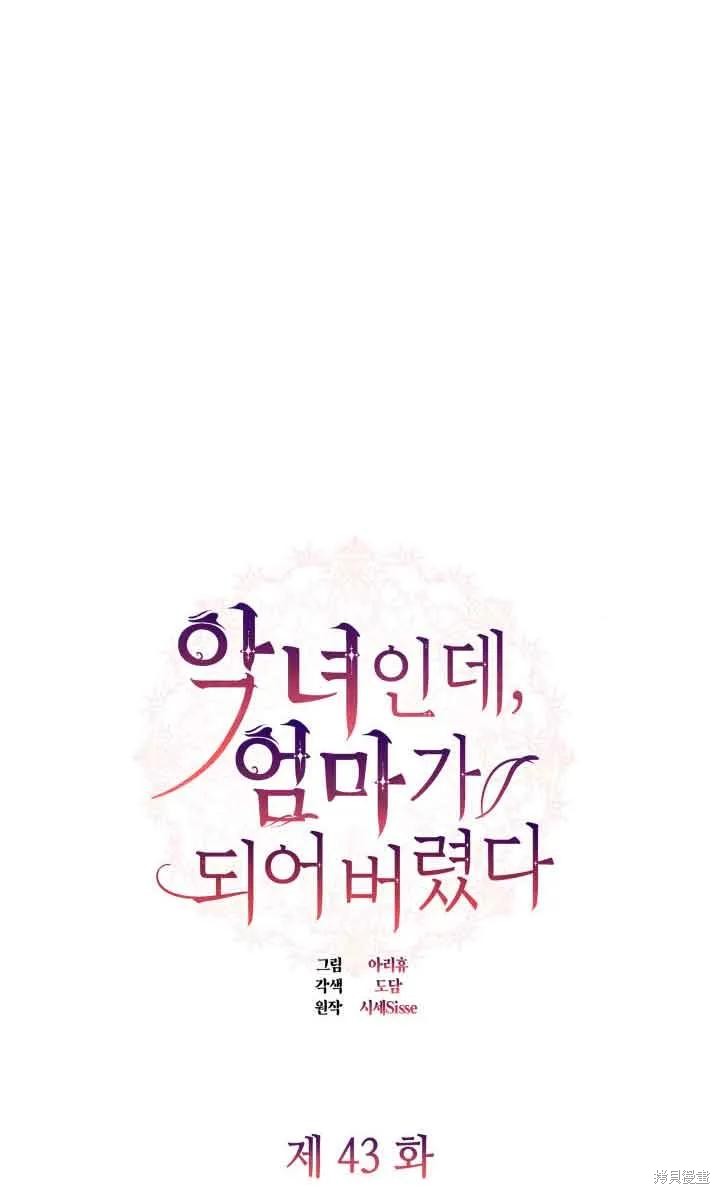 我是個惡棍，但我成了母親 - 第43話(1/2) - 4