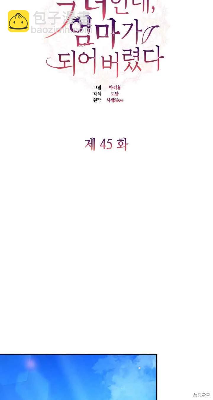 我是個惡棍，但我成了母親 - 第45話(1/2) - 1