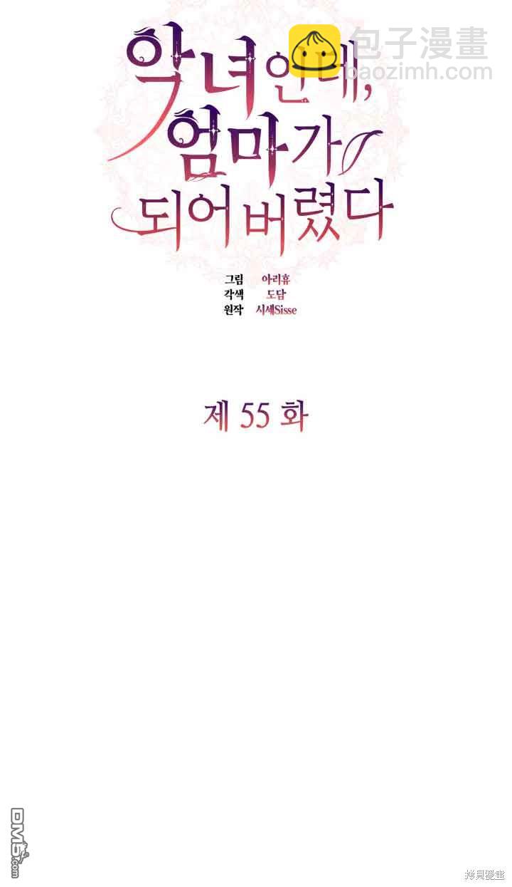 我是個惡棍，但我成了母親 - 第55話(1/2) - 8