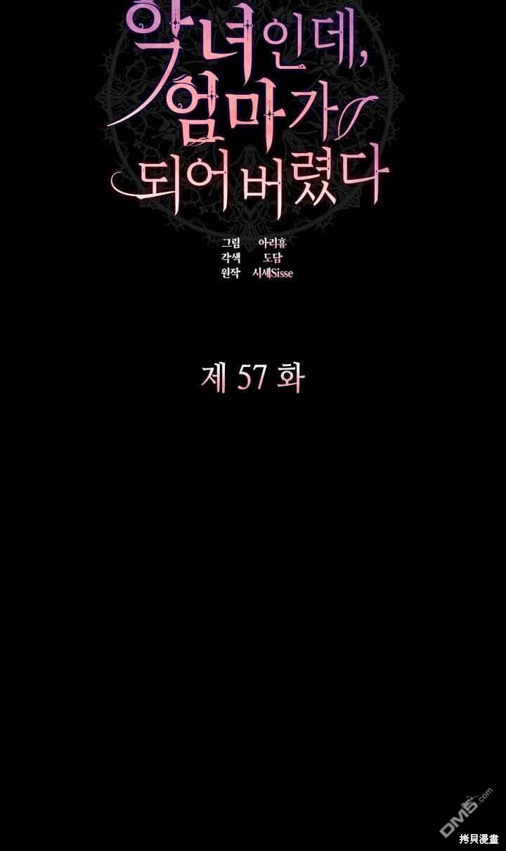 我是個惡棍，但我成了母親 - 第57話(1/2) - 5