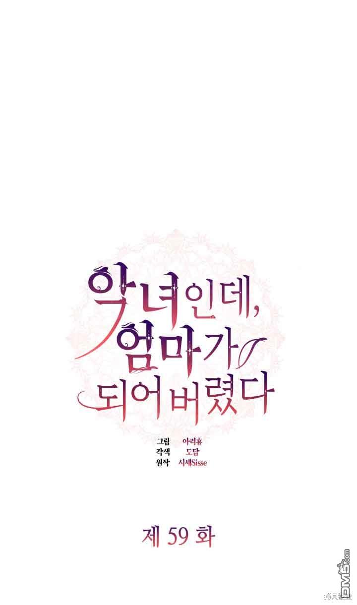 我是個惡棍，但我成了母親 - 第59話(1/2) - 1