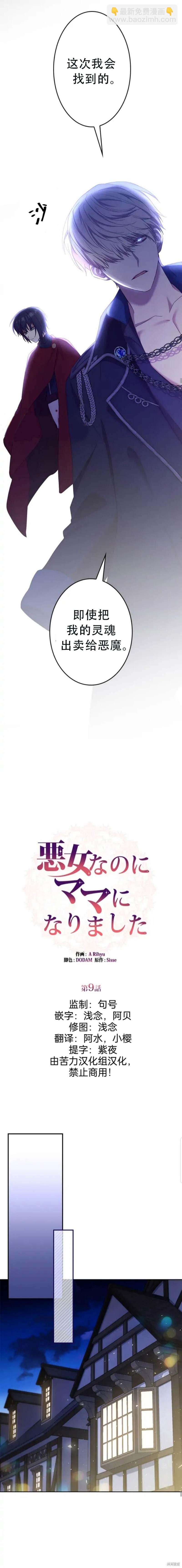 我是個惡棍，但我成了母親 - 第9話 - 2