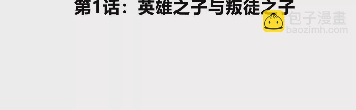 我是怪獸大主宰 - 第1話 英雄之子與叛徒之子(1/6) - 5