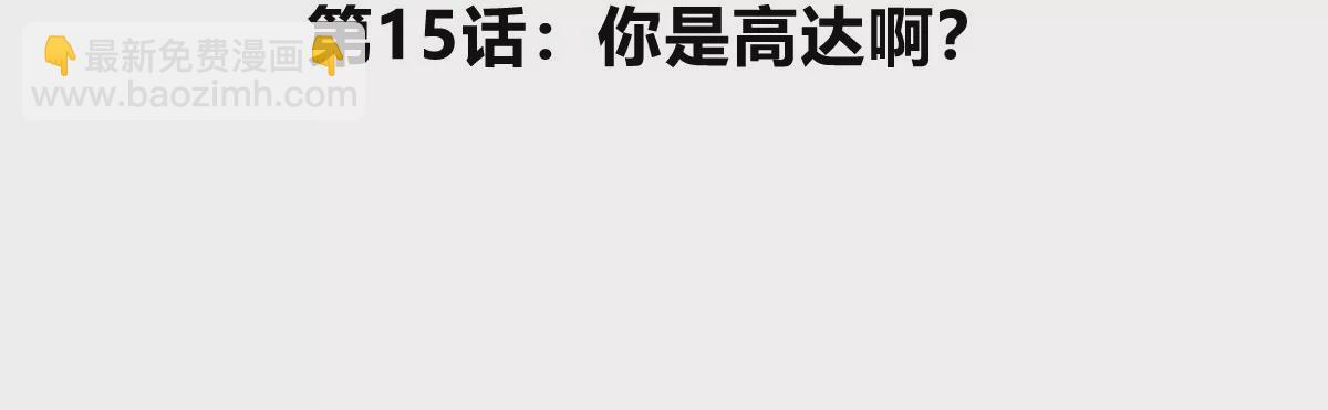 我是怪獸大主宰 - 第15話 你是高達啊？(1/3) - 5