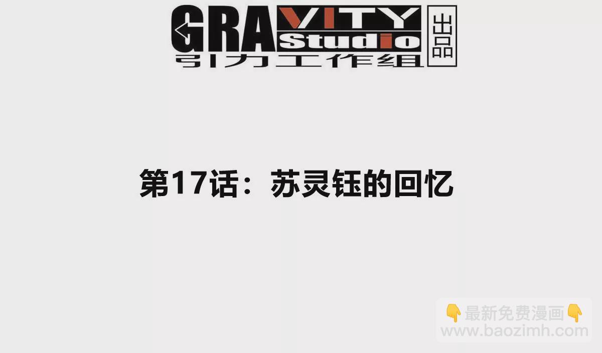 我是怪獸大主宰 - 第17話 蘇靈鈺的回憶(1/3) - 4