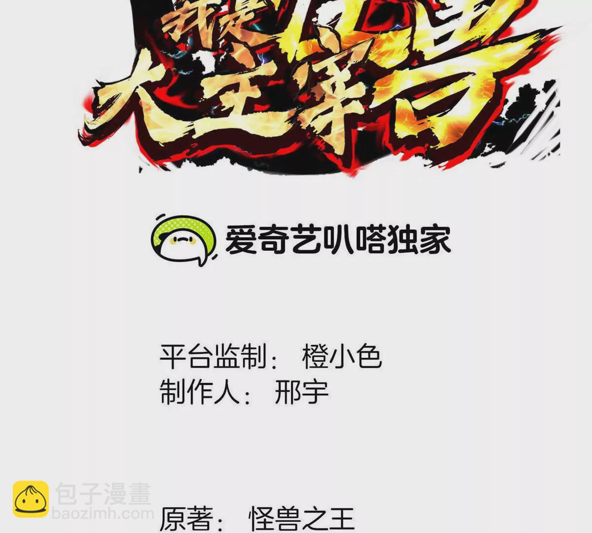 我是怪獸大主宰 - 第3話 夔龍仔降生(1/4) - 3
