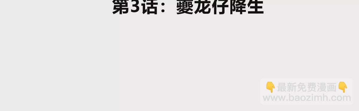 我是怪獸大主宰 - 第3話 夔龍仔降生(1/4) - 5