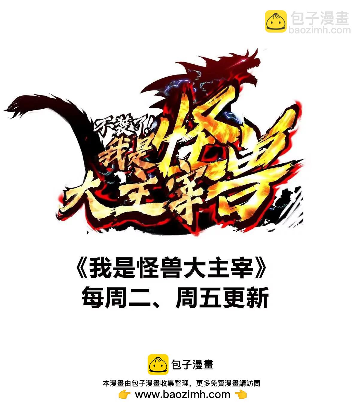 我是怪獸大主宰 - 第38話  你也是怪獸！(3/3) - 3