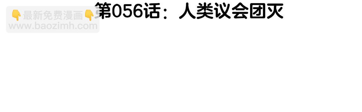 我是怪獸大主宰 - 第56話 人類議會團滅(1/4) - 5